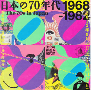 日本の70年代1968-1978.jpg
